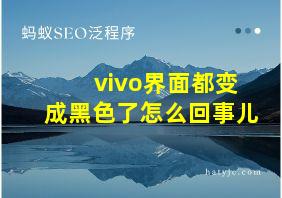 vivo界面都变成黑色了怎么回事儿