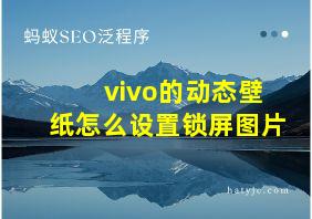 vivo的动态壁纸怎么设置锁屏图片