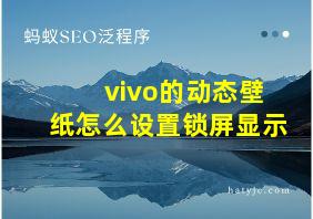 vivo的动态壁纸怎么设置锁屏显示