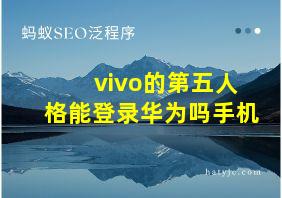 vivo的第五人格能登录华为吗手机