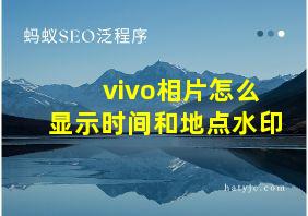 vivo相片怎么显示时间和地点水印