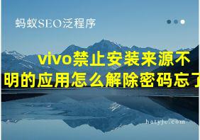 vivo禁止安装来源不明的应用怎么解除密码忘了