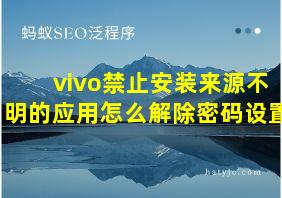 vivo禁止安装来源不明的应用怎么解除密码设置