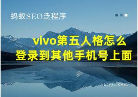 vivo第五人格怎么登录到其他手机号上面