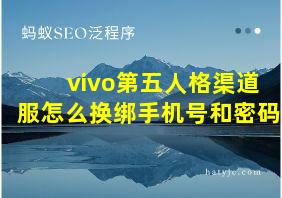 vivo第五人格渠道服怎么换绑手机号和密码