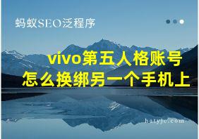 vivo第五人格账号怎么换绑另一个手机上