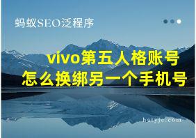 vivo第五人格账号怎么换绑另一个手机号