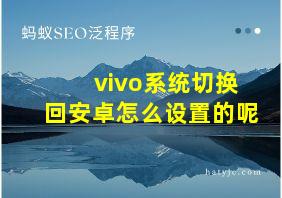 vivo系统切换回安卓怎么设置的呢