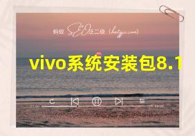 vivo系统安装包8.1