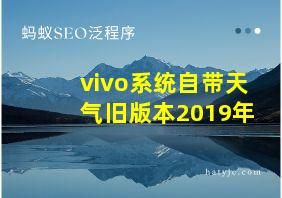 vivo系统自带天气旧版本2019年