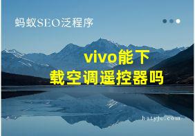 vivo能下载空调遥控器吗