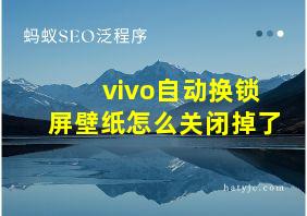 vivo自动换锁屏壁纸怎么关闭掉了