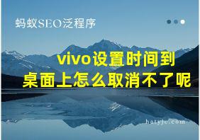 vivo设置时间到桌面上怎么取消不了呢