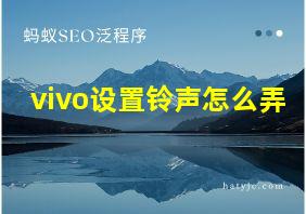 vivo设置铃声怎么弄