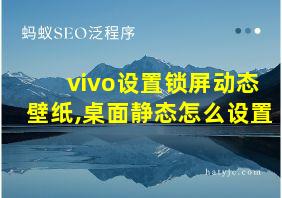 vivo设置锁屏动态壁纸,桌面静态怎么设置