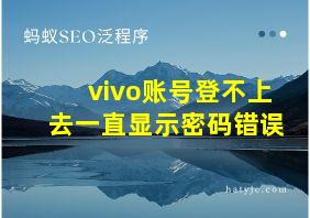 vivo账号登不上去一直显示密码错误