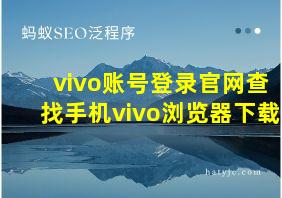 vivo账号登录官网查找手机vivo浏览器下载