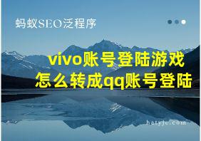 vivo账号登陆游戏怎么转成qq账号登陆