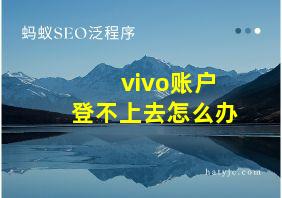 vivo账户登不上去怎么办