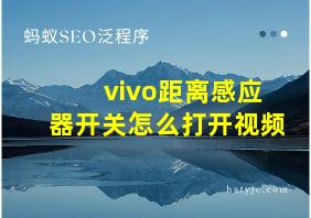 vivo距离感应器开关怎么打开视频