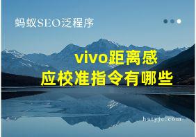 vivo距离感应校准指令有哪些