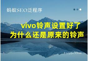 vivo铃声设置好了为什么还是原来的铃声