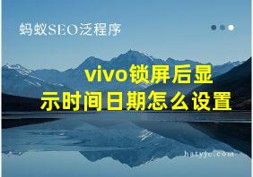 vivo锁屏后显示时间日期怎么设置