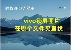 vivo锁屏图片在哪个文件夹里找