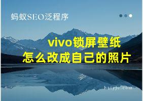 vivo锁屏壁纸怎么改成自己的照片