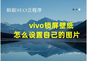 vivo锁屏壁纸怎么设置自己的图片