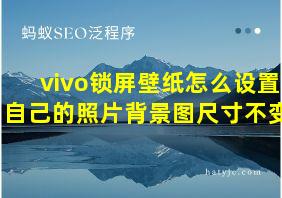 vivo锁屏壁纸怎么设置自己的照片背景图尺寸不变