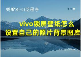 vivo锁屏壁纸怎么设置自己的照片背景图库