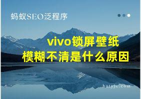 vivo锁屏壁纸模糊不清是什么原因