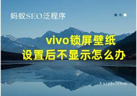 vivo锁屏壁纸设置后不显示怎么办