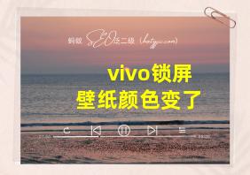 vivo锁屏壁纸颜色变了