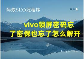 vivo锁屏密码忘了密保也忘了怎么解开