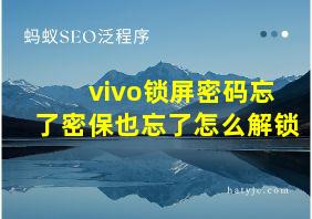 vivo锁屏密码忘了密保也忘了怎么解锁