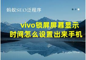 vivo锁屏屏幕显示时间怎么设置出来手机