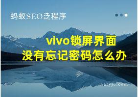 vivo锁屏界面没有忘记密码怎么办