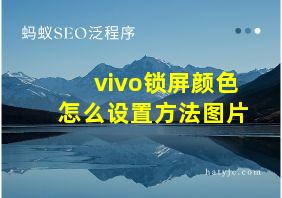 vivo锁屏颜色怎么设置方法图片