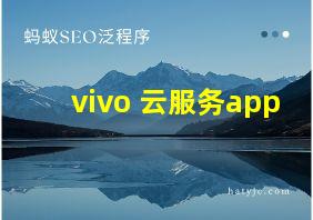 vivo 云服务app