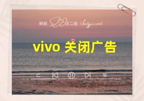 vivo 关闭广告