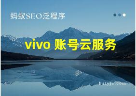 vivo 账号云服务