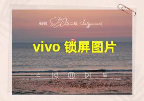 vivo 锁屏图片