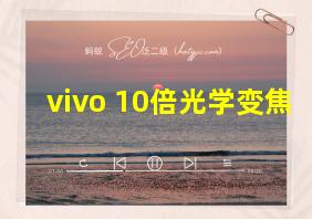 vivo 10倍光学变焦