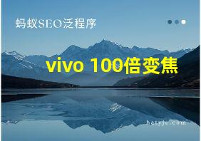 vivo 100倍变焦