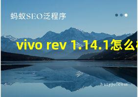 vivo rev 1.14.1怎么样