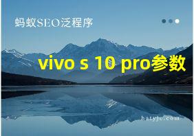 vivo s 10 pro参数