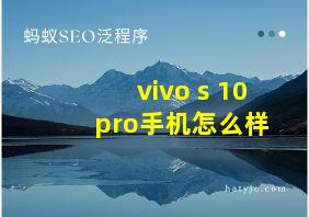 vivo s 10 pro手机怎么样