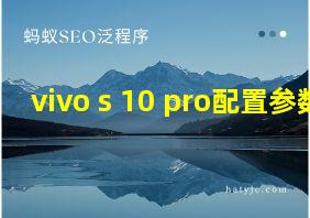 vivo s 10 pro配置参数